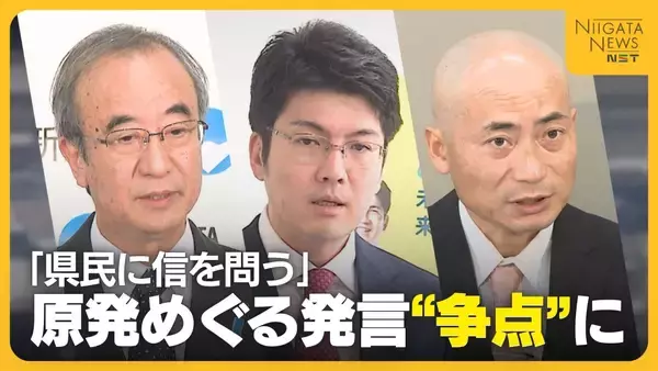新潟県知事選“原発再稼働”が争点の一つに　「県民に信を問う」議論呼ぶ花角知事の発言　各立候補予定者の訴えは？