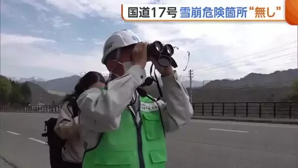 【雪崩パトロール】新潟・首都圏結ぶ国道17号 融雪期も“危険箇所なし”で監視体制解除