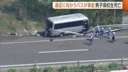 【続報】反対車線まで投げ出された人も…磐越道マイクロバス事故で北越高校の男子生徒(17)が死亡・26人がケガ　ソフトテニス部遠征中の事故に「痛恨の極み」