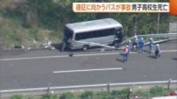 【続報】反対車線まで投げ出された人も…磐越道マイクロバス事故で北越高校の男子生徒(17)が死亡・26人がケガ　ソフトテニス部遠征中の事故に「痛恨の極み」