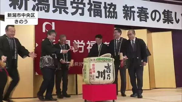 「物価上昇で国民生活は厳しい状況…」新潟県労福協が新春の集い開催　花角知事も物価高対策を進める方針