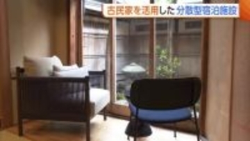 古町地区の再生へ！古民家活用した“分散型宿泊施設”公開 レストランやカフェ…周遊しながら新潟の魅力伝える仕掛けも「外国の方・県外の方もぜひ」