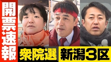 【衆院選・開票速報】新潟3区　胎内市　開票率100％