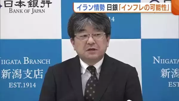 緊迫度増す中東情勢 “エネルギー価格”への影響は…日銀・新潟支店「インフレ率高まる可能性ある」