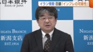 緊迫度増す中東情勢 “エネルギー価格”への影響は…日銀・新潟支店「インフレ率高まる可能性ある」