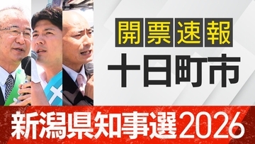 【開票速報】新潟知事選　十日町市・開票率100％　花角氏が土田氏に約1万票差をつける