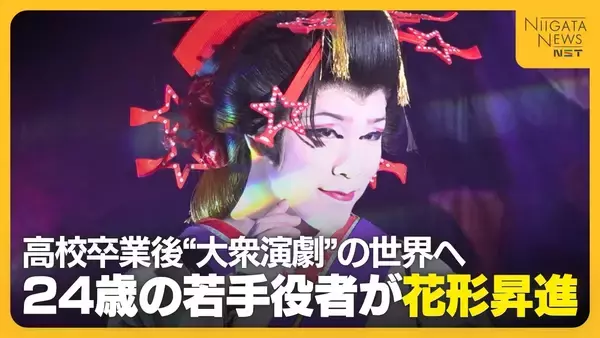 【特集】「こんな世界があるのかと…」高校卒業後“大衆演劇”の世界へ！地道な努力重ね花形に昇進した24歳「芯の通った花形になりたい」