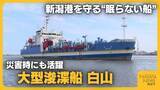 「熊本地震でも支援に向かった大型浚渫船「白山」　“眠らない船”が守る新潟港…24時間運航の舞台裏」の画像1