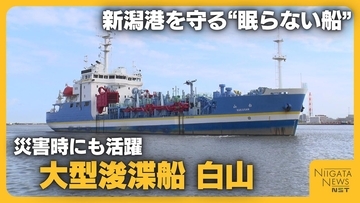 熊本地震でも支援に向かった大型浚渫船「白山」　“眠らない船”が守る新潟港…24時間運航の舞台裏