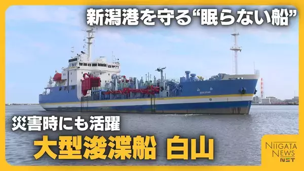 熊本地震でも支援に向かった大型浚渫船「白山」　“眠らない船”が守る新潟港…24時間運航の舞台裏