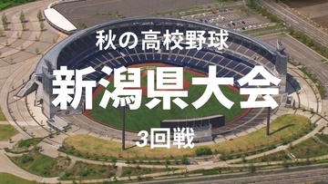 【秋の高校野球】日本文理・帝京長岡・東京学館新潟・長岡がベスト8へ　長岡は春夏通じて2005年以来のベスト8入り