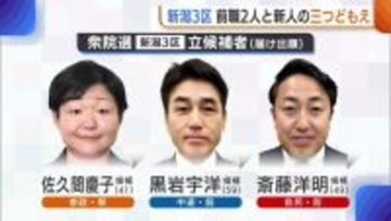 【新潟3区】公明票がどう左右？中道・黒岩宇洋氏vs自民・斎藤洋明氏“6度目の対決”に参政・佐久間慶子氏が割って入る三つ巴の戦い