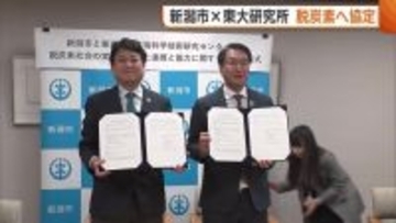 新潟市と東大研究所が脱炭素へ連携協定 “ペロブスカイト太陽電池”で効率的なエネルギー供給へ「これからの可能性に大変期待」