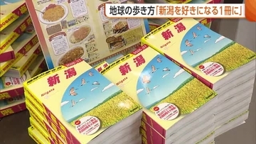新潟の情報盛りだくさん！『地球の歩き方』完成を知事に報告「自信持ってお勧めできるものしか載せていない」