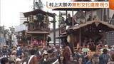 「「未来永劫続く祭りに」“村上大祭”ユネスコ登録祝う式典に豪華絢爛おしゃぎり18台集結！伝統継承への決意新たに　新潟・村上市」の画像1