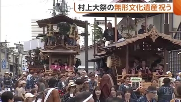 「未来永劫続く祭りに」“村上大祭”ユネスコ登録祝う式典に豪華絢爛おしゃぎり18台集結！伝統継承への決意新たに　新潟・村上市