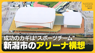 8000人規模の“新潟アリーナ”構想　財政難続く中“利益生む仕組み”不可欠に…成功のカギはスポーツチーム「バスケ・バレーの2軸で」