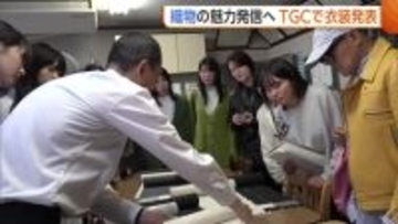 “TGC”で織物の魅力発信へ！衣装を制作する学生が十日町市で“着物文化”学ぶ「新潟の良さ取り入れたデザインを」