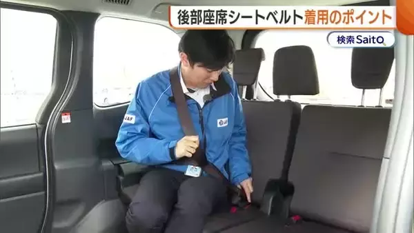 3割強が未装着…“後部座席のシートベルト”着用ポイント！分かりにくいバックルは“斜め座り”で確認「命つなぐ一本…必ず着用を」