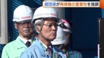「力強い経済実現へ」経団連が“原発再稼働”の重要性強調 新潟県知事とも面会し地域振興に意欲「恩返しを」