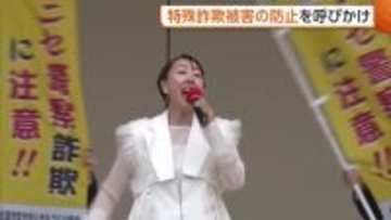 去年の被害額は2億円超…新潟・佐渡市で“特殊詐欺”被害防止を呼びかけ「ニセ警察にだまされないで」