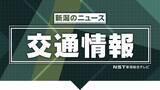 「≪交通情報≫北陸道で事故が相次ぐ 少なくとも5件の事故発生でけが人も 前日にも6台絡む事故で通行止めに　新潟」の画像1