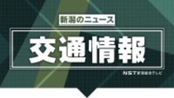 ≪交通情報≫北陸道で事故が相次ぐ 少なくとも5件の事故発生で複数のけが人 前日も6台絡む事故で通行止めに　新潟