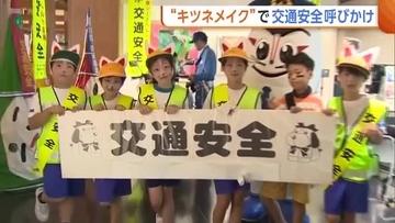 小学生が“キツネメイク”で交通安全呼びかけ！移動増える夏休み期間「夜道で事故に遭わないで」新潟・五泉市