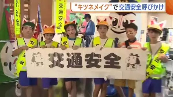 小学生が“キツネメイク”で交通安全呼びかけ！移動増える夏休み期間「夜道で事故に遭わないで」新潟・五泉市