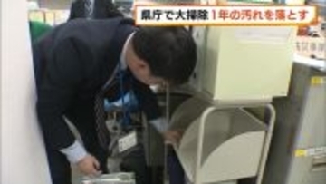 【仕事納め】新潟県庁で大掃除「1年間の整理できた」 汚れを落とし新年への思い新たに！