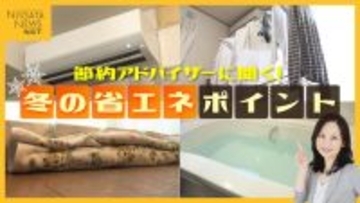 すぐに実践できる“節電”・“節ガス”のポイントは？冬の省エネポイントを節約アドバイザーが解説