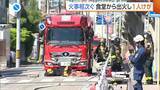 「新潟市中央区の“食堂”で火事　60代男性が軽いやけども命に別条なし　村上市では“廃ホテル”燃える」の画像1