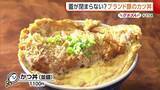 「「すごくやわらかい」ブランド豚使用した人気“かつ丼”！フタが閉まらないほどのボリュームで客魅了【新潟市中央区】#新潟グルメ」の画像1