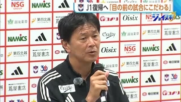 【J2新潟】船越監督が今季を総括「非常に実りあるリーグ戦だった」　野澤社長はJ1復帰に向け「補強予算のアクセル緩めない」
