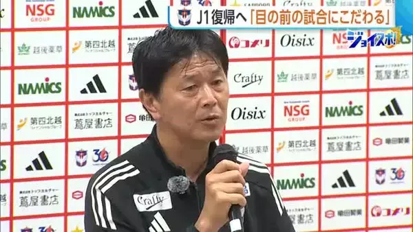 【J2新潟】船越監督が今季を総括「非常に実りあるリーグ戦だった」　野澤社長はJ1復帰に向け「補強予算のアクセル緩めない」