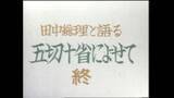「【田中角栄 #6】元首相が語っていた自然保護と人間生活の調和「自然の保護ほど重要なことはない」 約50年の時を経て振り返る田中角栄×山岡荘八」の画像5