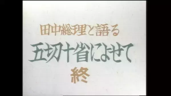 「【田中角栄 #6】元首相が語っていた自然保護と人間生活の調和「自然の保護ほど重要なことはない」 約50年の時を経て振り返る田中角栄×山岡荘八」の画像