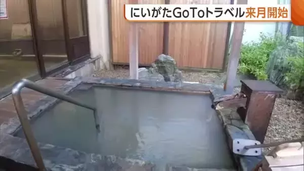 新潟版『GoToトラベル』5月14日開始　1人あたり3000円上限に宿泊費割り引き「大きな経済効果期待」