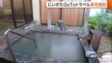 新潟版『GoToトラベル』5月14日開始　1人あたり3000円上限に宿泊費割り引き「大きな経済効果期待」