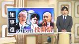 「【新潟知事選】“第一声”を分析！花角候補・土田候補・安中候補　それぞれ力を入れて訴えたことは？」の画像1