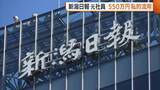 「新潟日報元社員の60代男性 少なくとも550万円を私的流用 親族の療養費・自宅のローン返済に充てる「情けなくて恥ずかしい」」の画像1