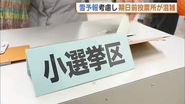 【衆院選】「天気荒れる前に」雪予報で“期日前投票所”が混雑…当日は投票所の開設時間変更にも注意を