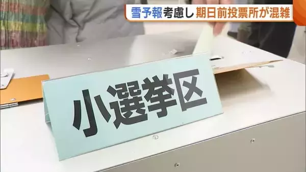 【衆院選】「天気荒れる前に」雪予報で“期日前投票所”が混雑…当日は投票所の開設時間変更にも注意を