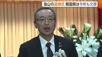 佐渡島の金山“追悼式”　開催要望の韓国側は3年連続欠席　佐渡市長「政府と韓国側で話を進めてほしい」新潟