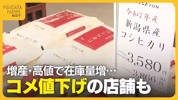 「在庫量増でコメ価格下落…コシヒカリ値下げの店舗も　JAは“仮渡し金”設定に慎重な姿勢「消費者・生産者が納得できる価格に」」の画像