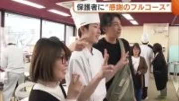 卒業を前に保護者へ“感謝のフルコース”！専門学校生が集大成の料理振る舞う「成長見てほしい」新潟