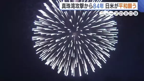 “真珠湾攻撃”から84年…日米がともに願う世界平和「私たちは何をすべきなのか」 山本五十六の出身地・新潟県長岡市では鎮魂の花火も