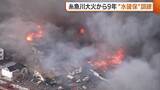 「147棟焼いた“糸魚川大火”から9年…水不足に備え補給訓練「経験していない職員も習熟を」新潟」の画像1