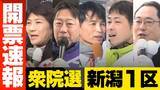 「【衆院選・開票速報】新潟1区　新潟市東区　開票率100％　※情報は随時更新します」の画像1