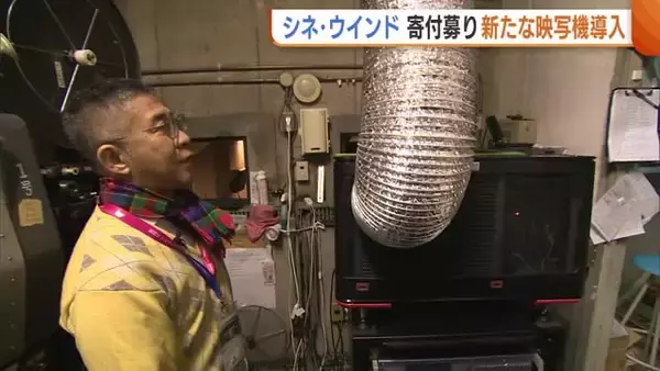 1000万円超の寄付集まる！市民映画館『シネ・ウインド』が新たな映写機導入「映画館・映画を次の世代へ」新潟